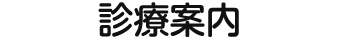 内科・胃腸内科の診療案内