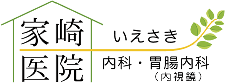 家崎医院 内科・胃腸内科(内視鏡)