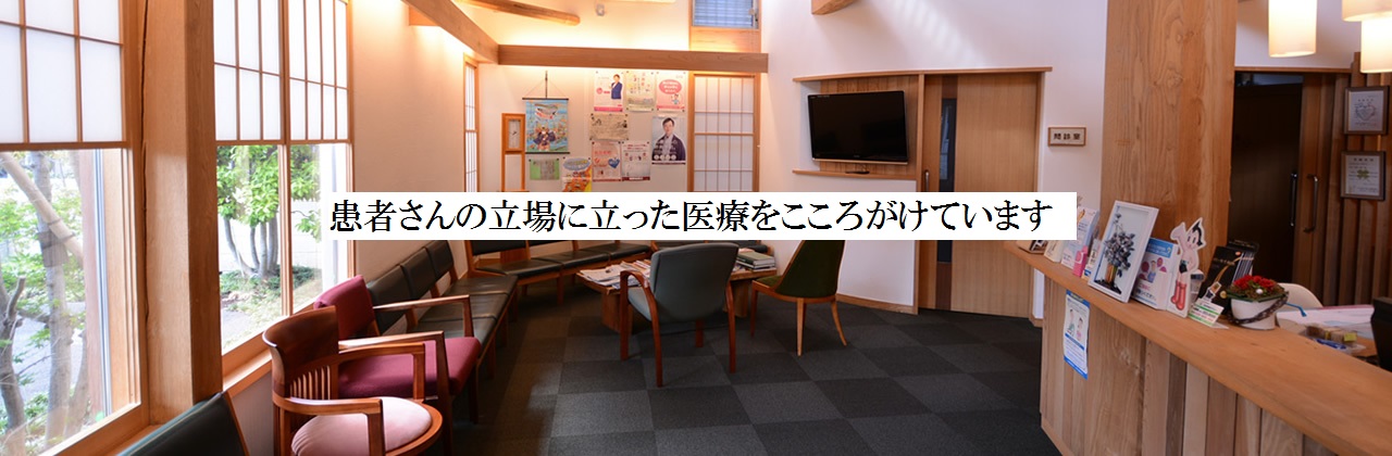 患者さんの立場に立った医療をこころがけています